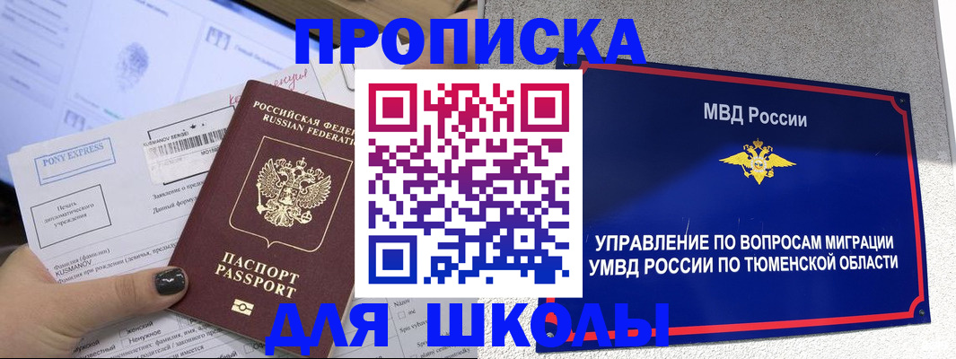 прописка для школы в Первоуральске